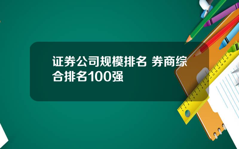 证券公司规模排名 券商综合排名100强